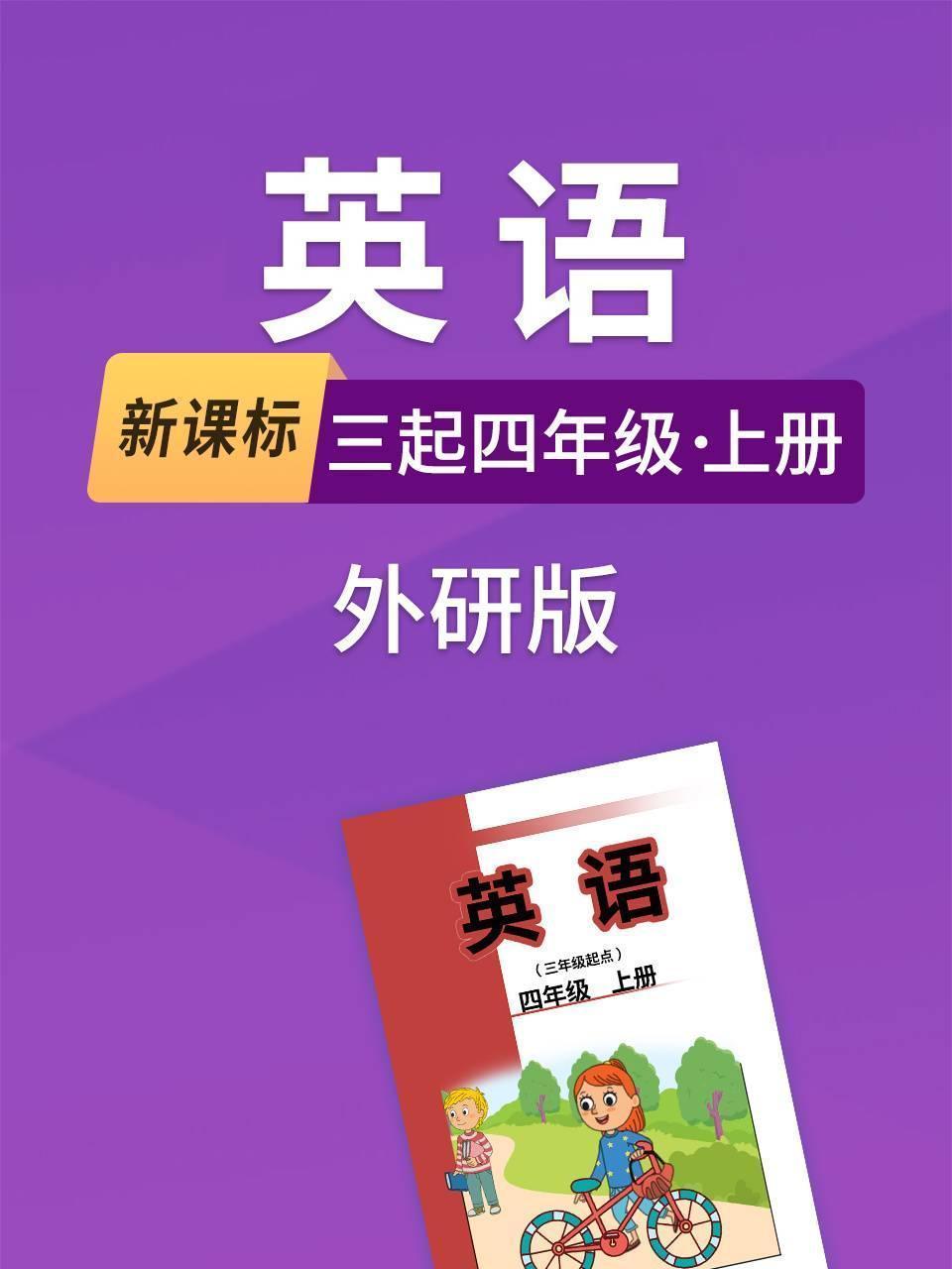 新课标英语三起四年级上册外研版
