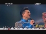 民歌&middot;中国 《民歌中国》 20141006 放歌新中国（七）