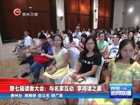 贵州新闻联播 《贵州新闻联播》 20140802