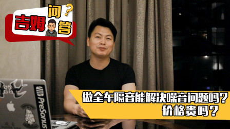 做全车隔音能解决噪音问题吗？价格贵吗？