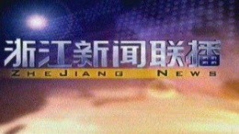 浙江新闻联播 浙江新闻联播20150208