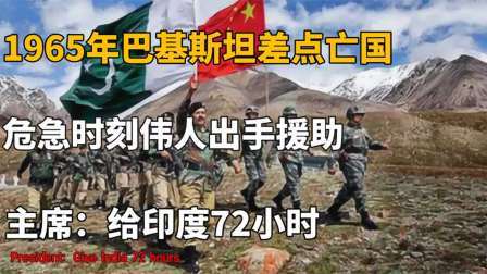 文史档案 1965年巴基斯坦差点亡国，关键时刻中国力挽狂澜