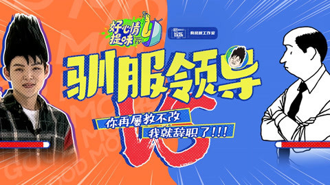 好心情提味 男星不满领导谈离职！？