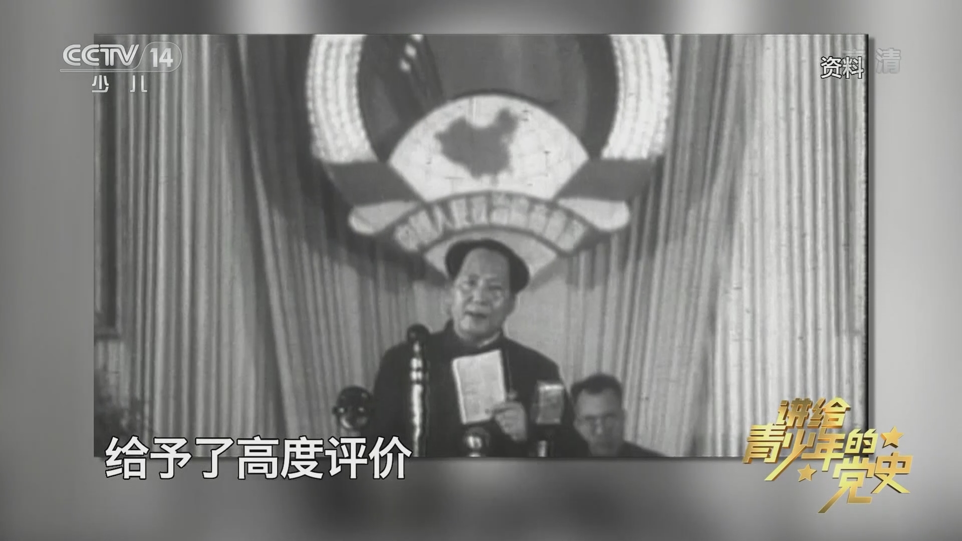 《讲给青少年的党史》 第123集