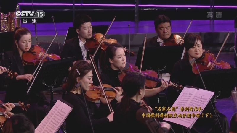 CCTV音乐厅 《CCTV音乐厅》 20220626 “名家名团”系列音乐会 中国歌剧舞剧院交响乐团专场（下）