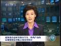 新闻联播 [视频]商务部启动对美部分汽车、肉鸡产品的反倾销和反补贴立案审查程序