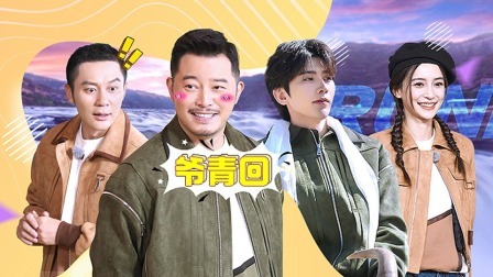 奔跑吧&middot;黄河篇 沙溢李晨藏语传声筒