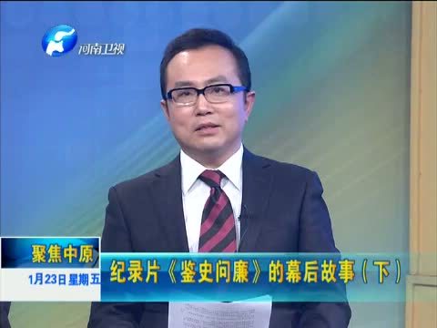 聚焦中原 《聚焦中原》 20150123 纪录片《鉴史问廉》的幕后故事（下）