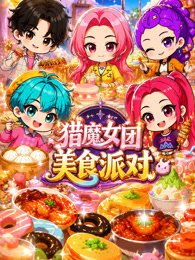 猎魔女团美食派对