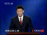 百家讲坛 “救时宰相”于谦(四)群臣打架事件 百家讲坛20100824
