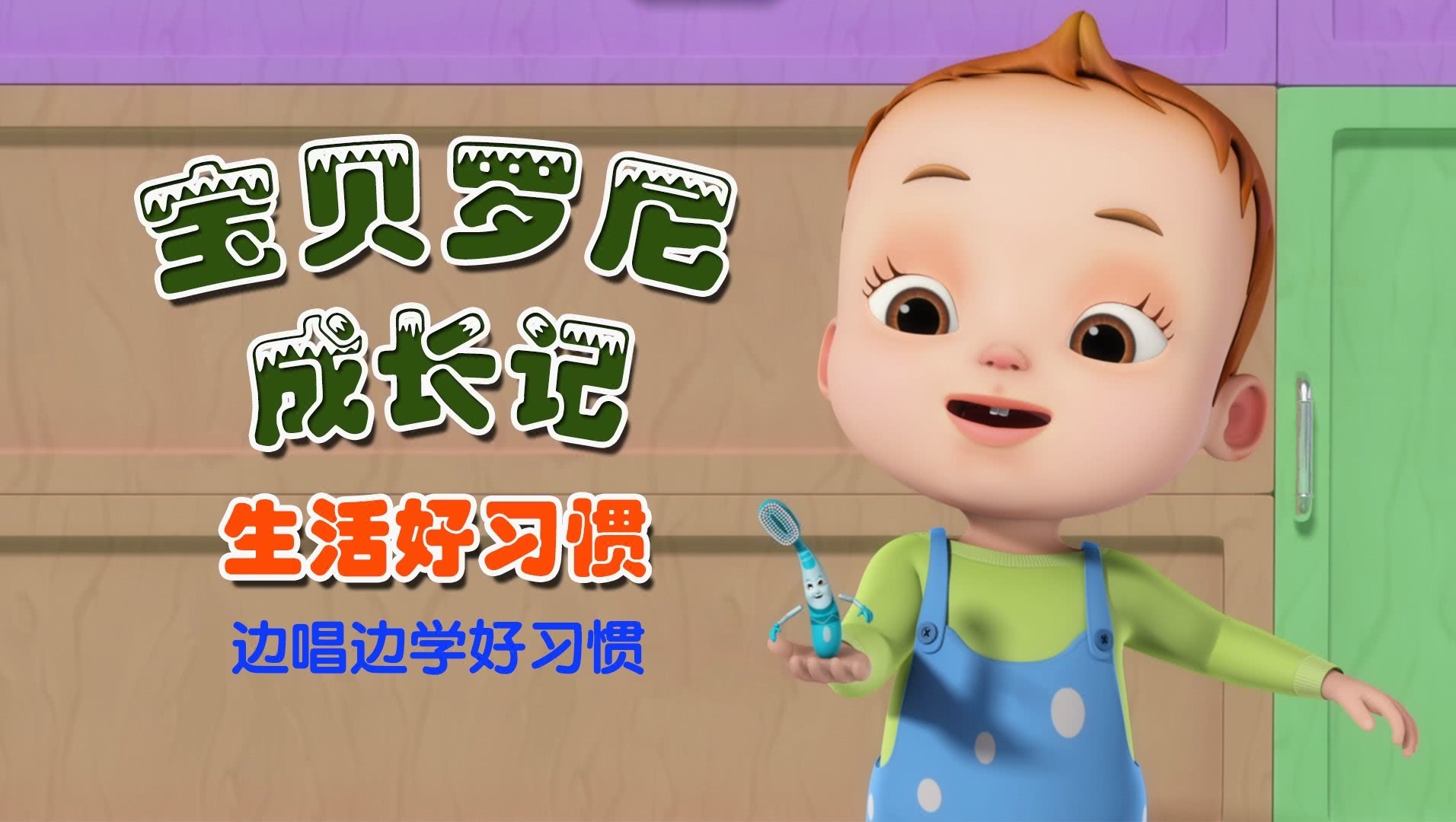 宝贝罗尼成长记生活好习惯