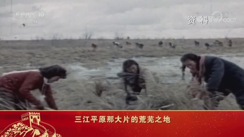 百家讲坛 《百家讲坛》 20201008 中国精神（第二部）9 北大荒精神