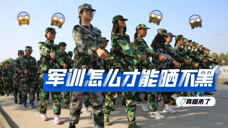 军训为什么会晒黑，如何有效预防？