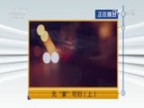 天网 《天网》 20161116 无“家”可归（上）