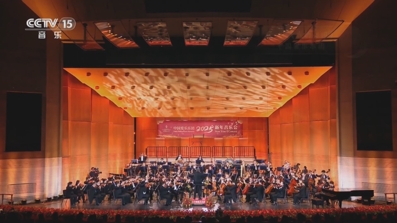 CCTV音乐厅 《CCTV音乐厅》 20251226 “名家名曲”系列音乐会（72） 中国爱乐乐团 2025新年音乐会（上）