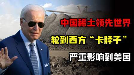 闻天下谈古今 中国稀土领先世界，已经影响到美国，轮到西方“卡脖子”了