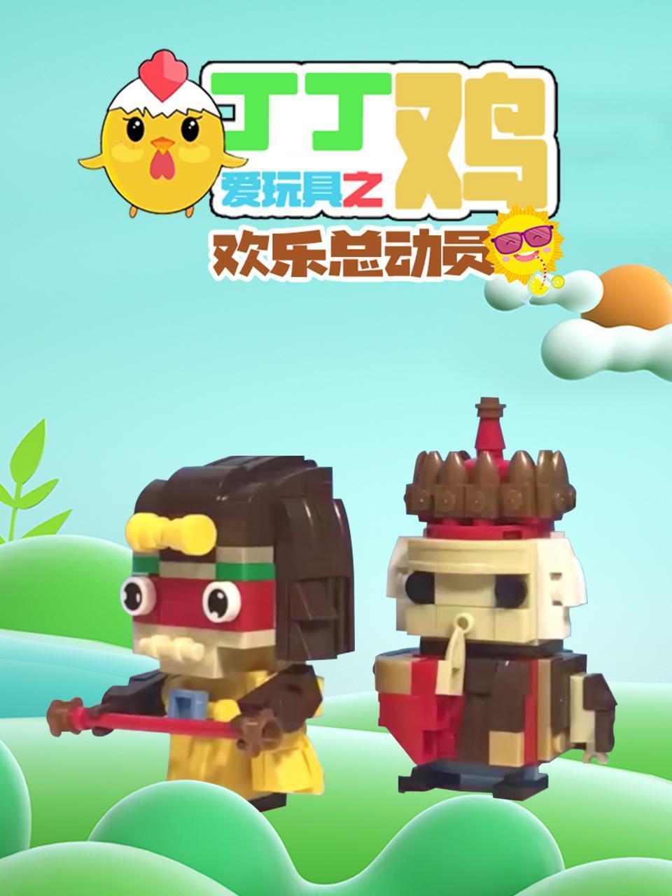 丁丁鸡爱玩具之欢乐总动员