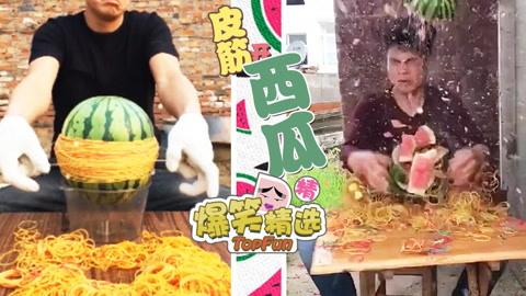 爆笑精选 傻缺皮筋开西瓜！你最想看到的结局在这里