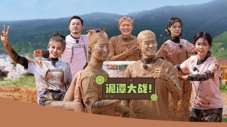 奔跑吧 第七季 泥潭大战！周深范丞丞彻底疯狂