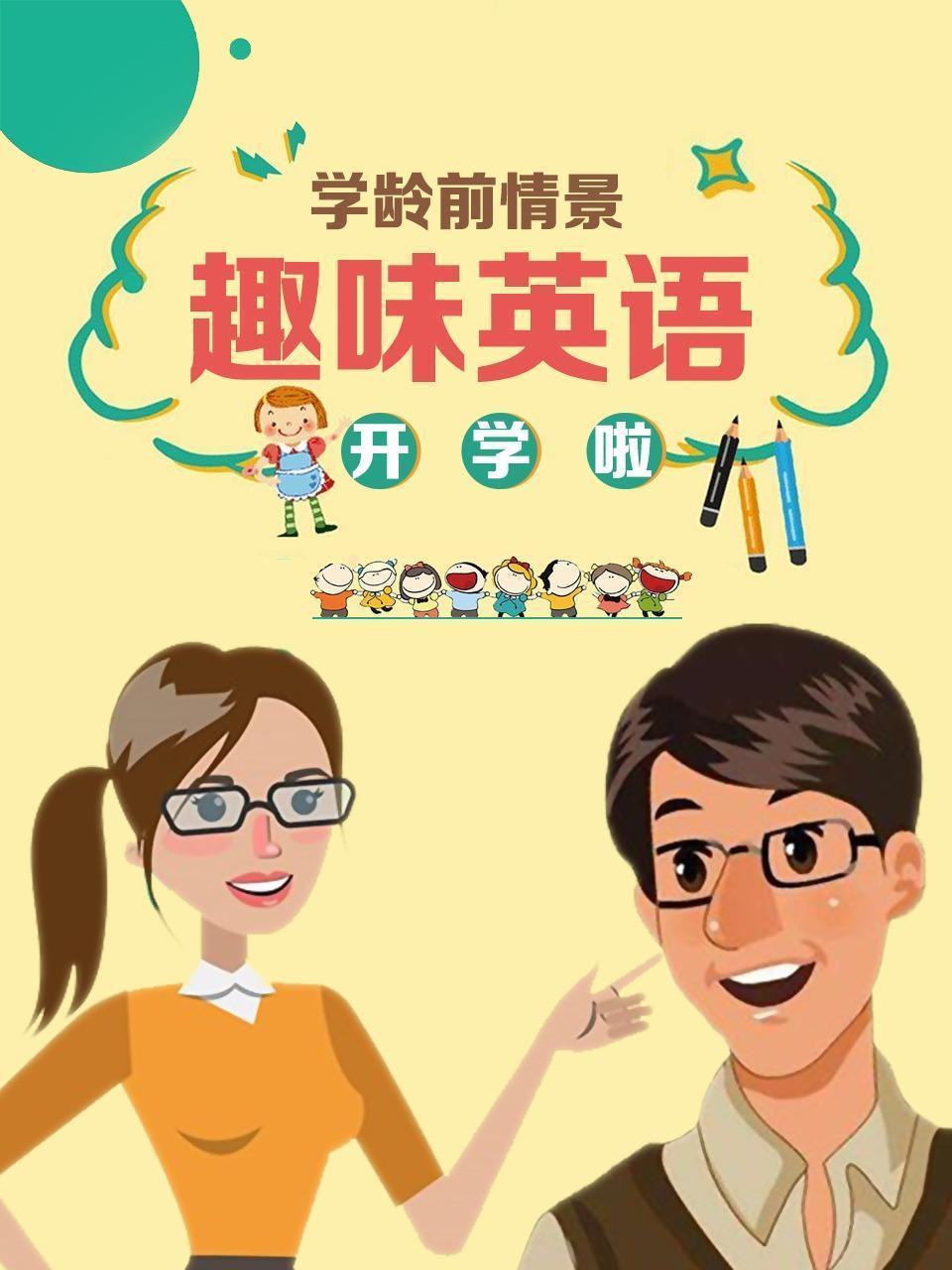 学龄前情景 趣味英语
