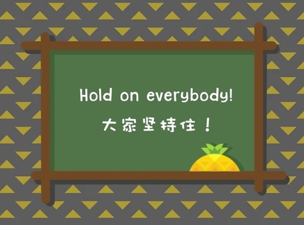 菠萝口语30秒 Hold on everybody