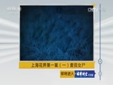 法律讲堂 《法律讲堂（文史版）》 20170621 上海花界第一案（一）麦田女尸