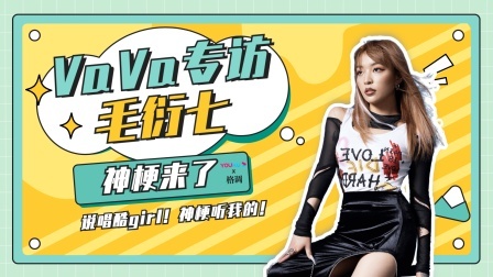 又甜又飒！说唱酷girl VaVa毛衍七携新歌来袭