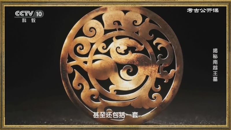 考古公开课 《考古公开课》 20230702 揭秘南越王墓