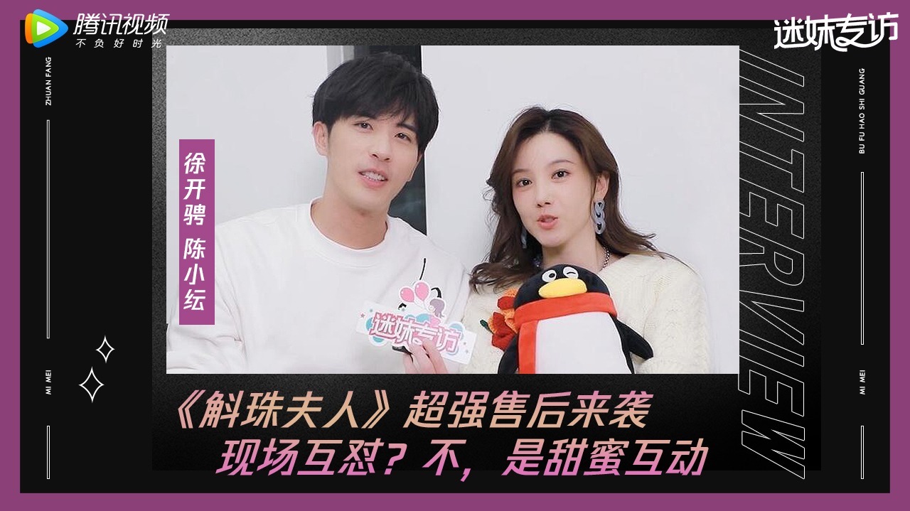 迷妹专访×徐开骋陈小纭：超甜互动
