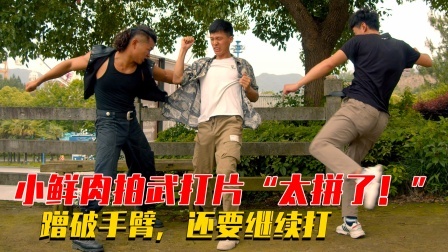 小鲜肉拍武打片“太拼了”！蹭破手臂还要继续
