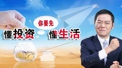 洪校长的投资课 懂投资，你要先懂生活！