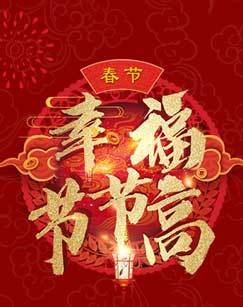 幸福节节高 海报