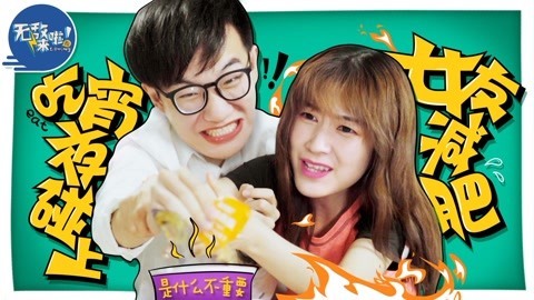 星期五来啦 当吃宵夜时碰上女友减肥！