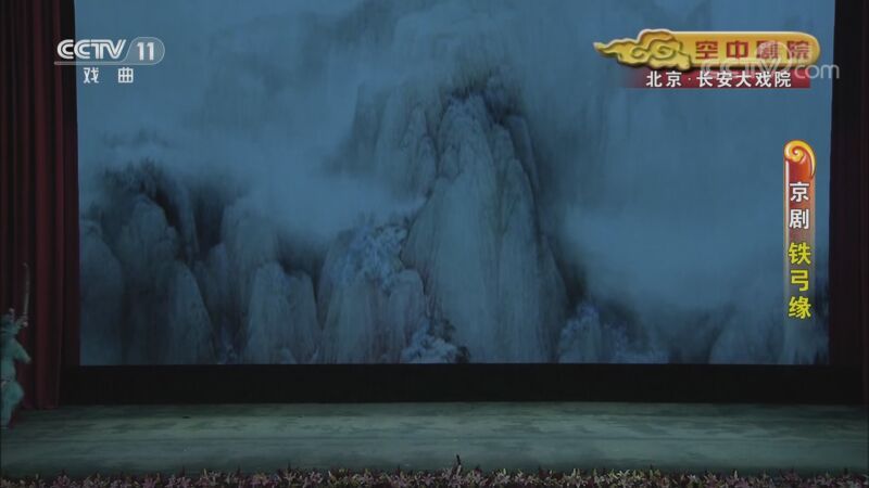 CCTV空中剧院 《CCTV空中剧院》 20200923 京剧《铁弓缘》 2/2