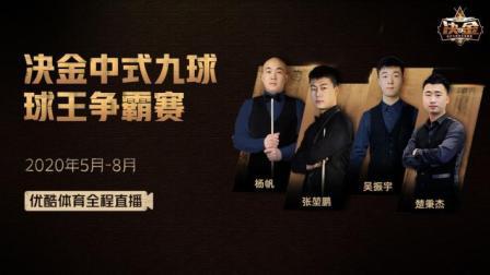 决金中式九球球王争霸赛：杨帆vs赵汝亮-下半场