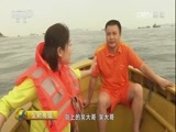 生财有道 《生财有道》 20160907 生态中国系列（沿海行）——广东珠海外伶仃岛
