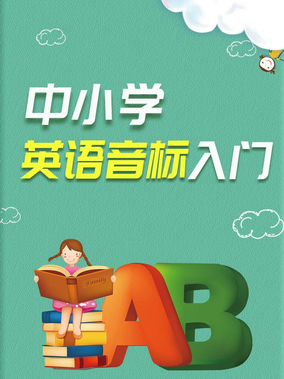 中小学英语音标入门