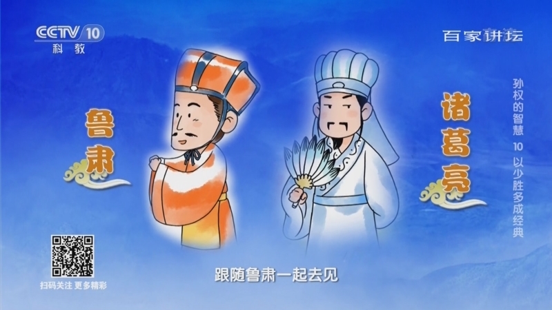 百家讲坛 《百家讲坛》 20221123 孙权的智慧 10 以少胜多成经典