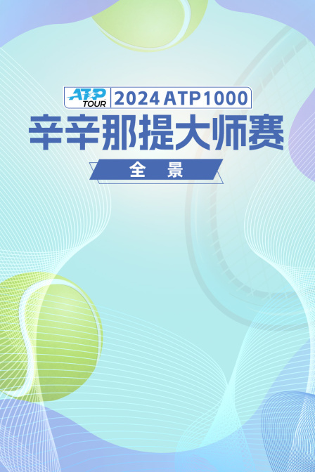2024ATP1000辛辛那提大师赛全景 海报