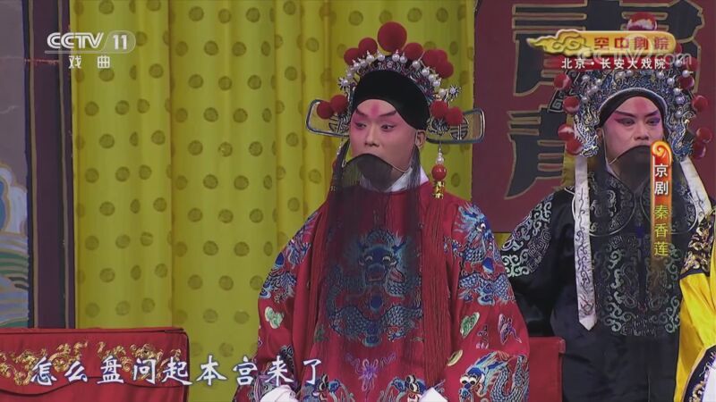 CCTV空中剧院 《CCTV空中剧院》 20201118 京剧《秦香莲》 2/2