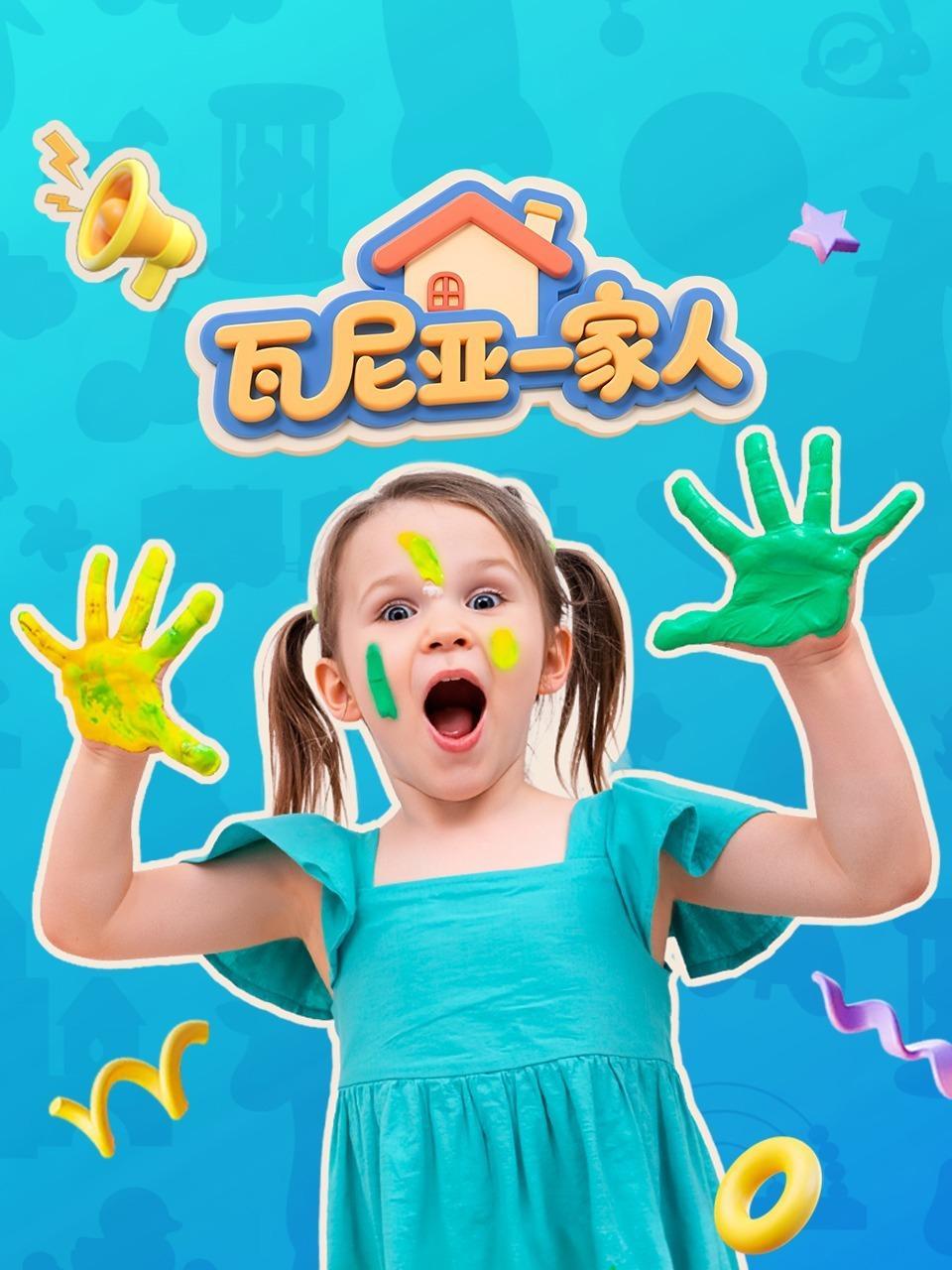 瓦尼亚一家人