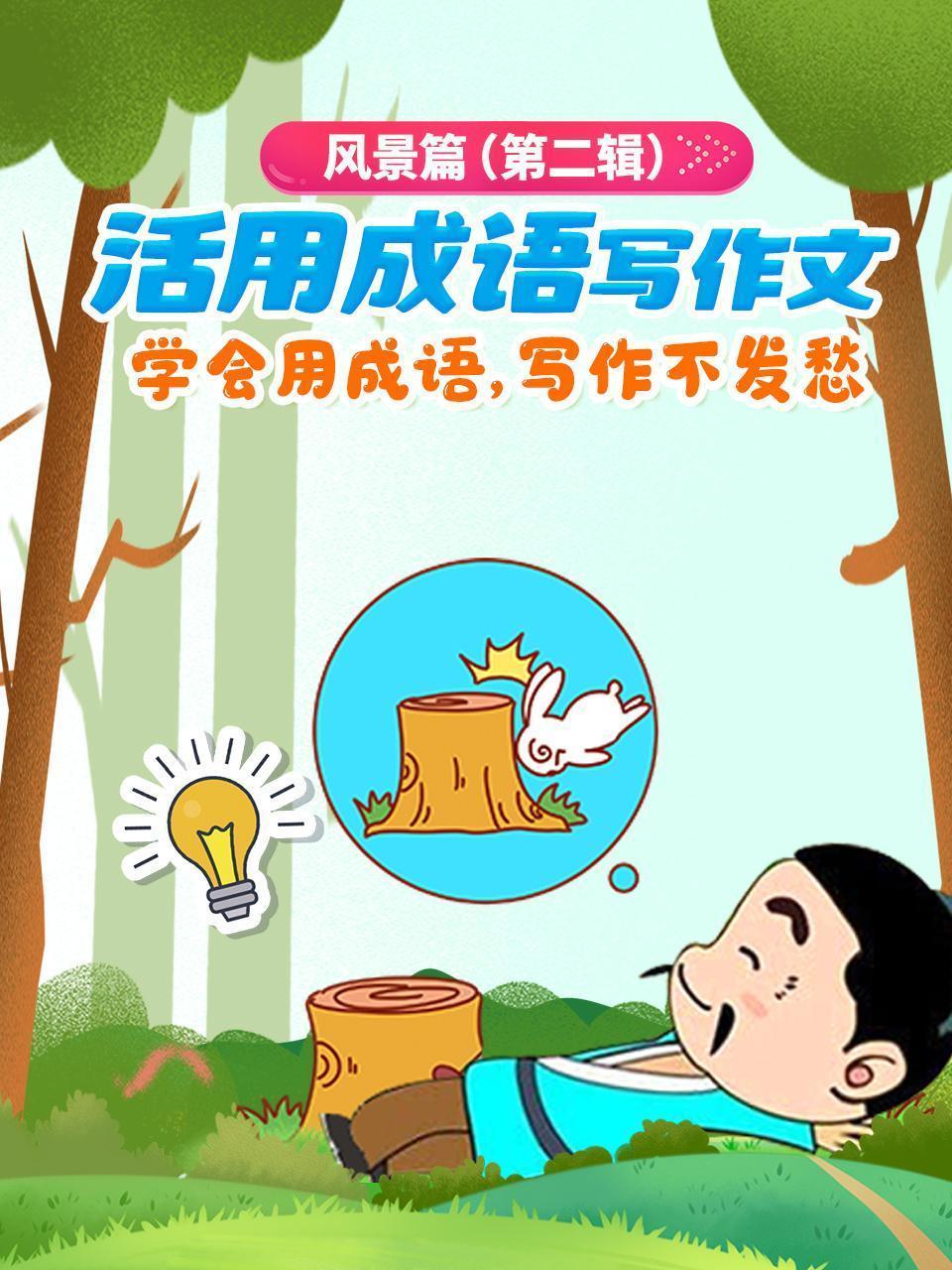 活用成语写作文，学会用成语，写作不发愁，风景篇 第二辑