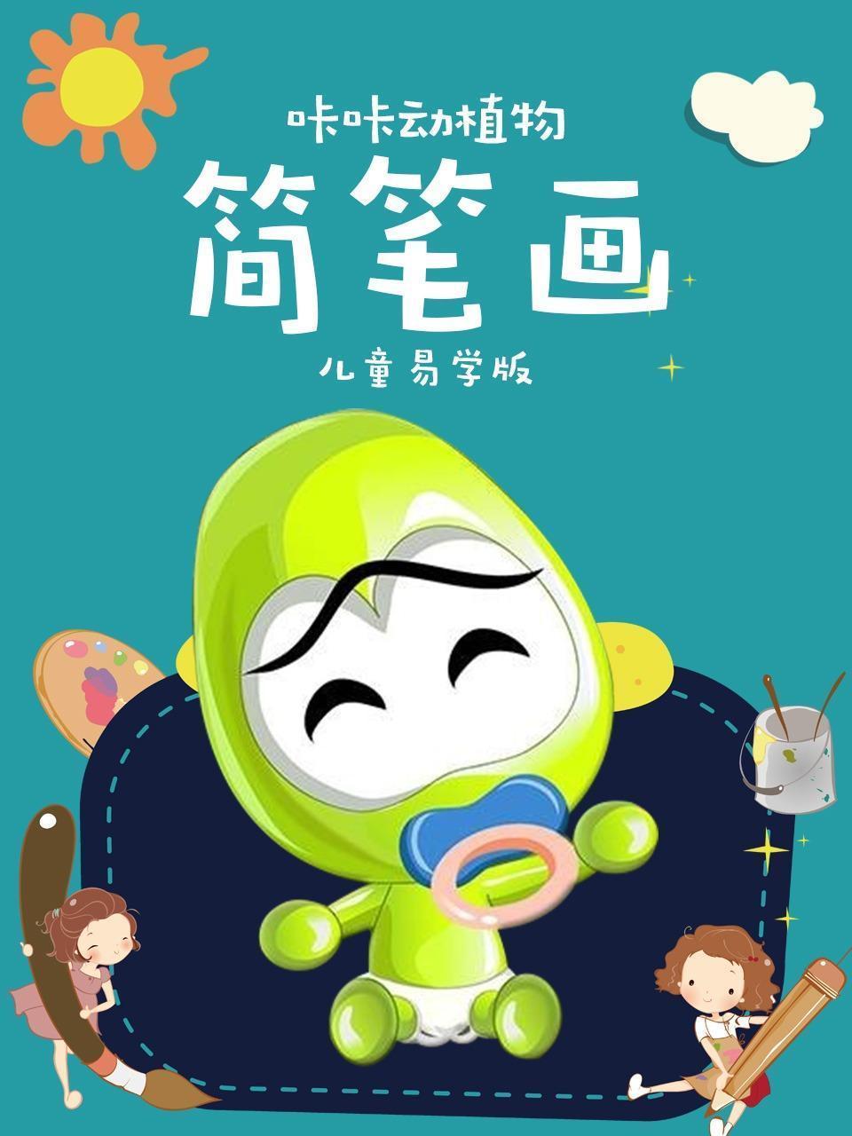 咔咔动植物简笔画（儿童易学版）