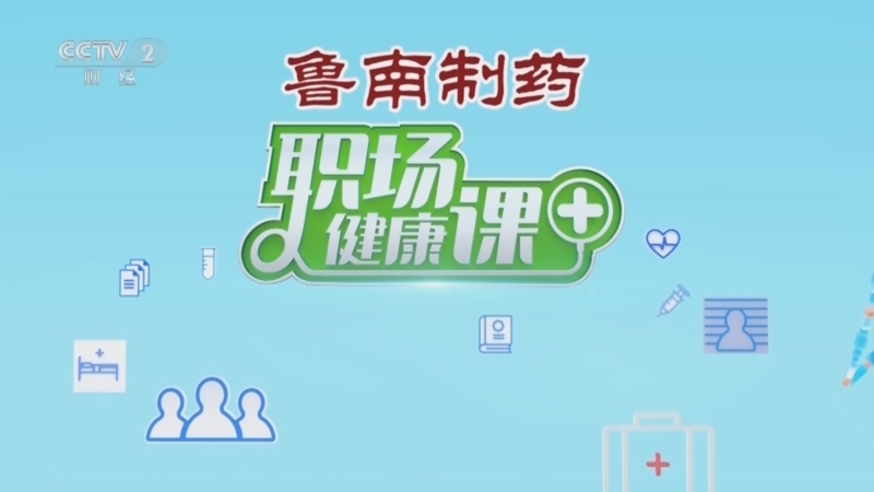 职场健康课 《职场健康课》 20240707 天气炎热，谨防夏季腹泻