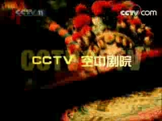 CCTV空中剧院 CCTV空中剧院 2008年 第23期_5
