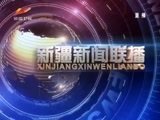 新疆新闻联播 《新疆新闻联播》 20180421