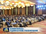 新闻联播 《新闻联播》 20180409 19:00