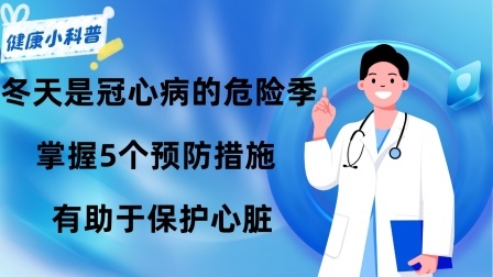养生之堂 冬天是冠心病的“危险季”，掌握5个预防措施，有助于保护心脏