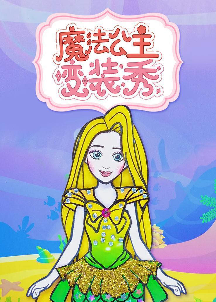 魔法公主变装秀 海报