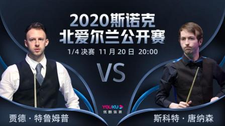 2020斯诺克北爱尔兰公开赛 2020斯诺克 贾德-特鲁姆普VS斯科特-唐纳森